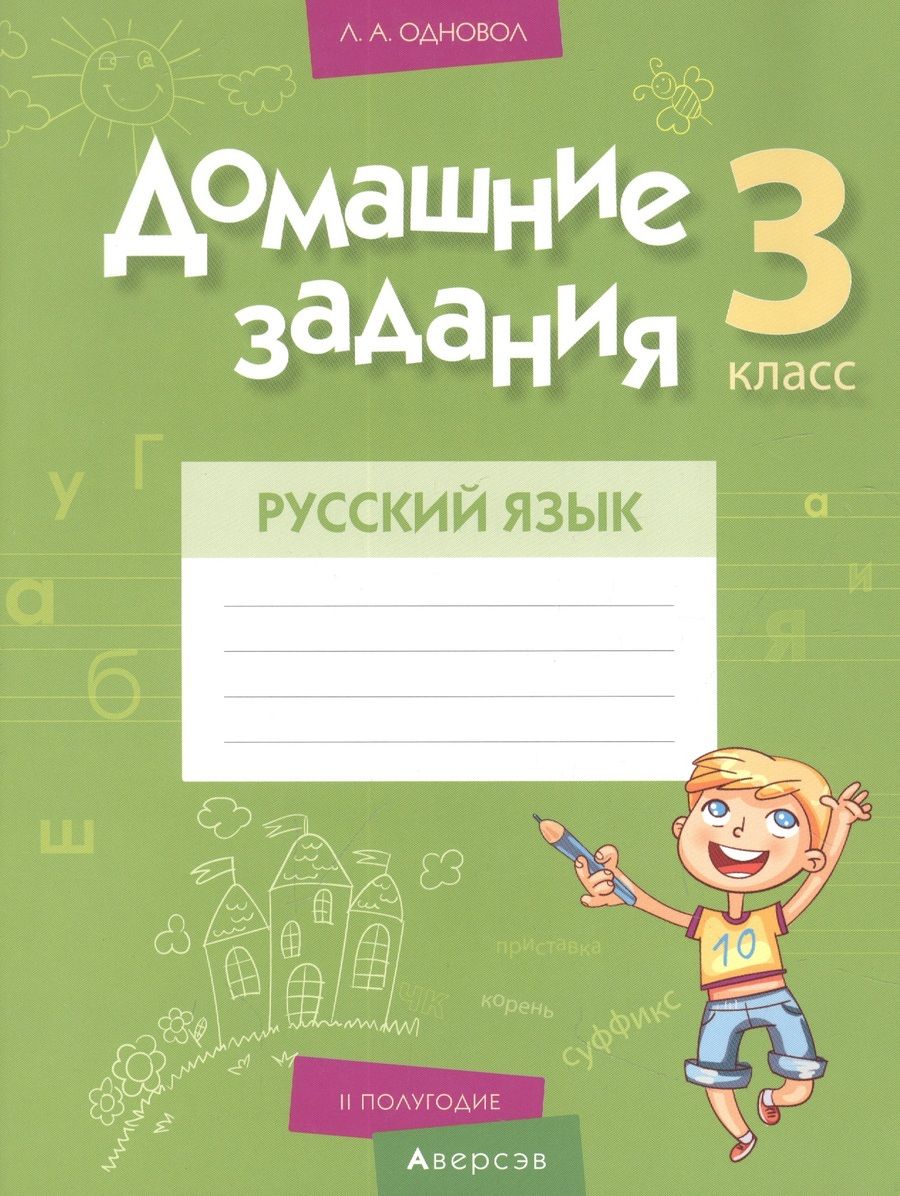 Обложка книги "Одновол: Русский язык. 3 класс. II полугодие. Домашние задания"