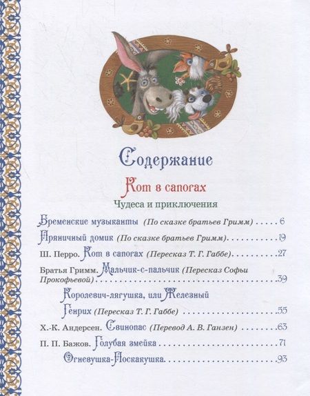 Фотография книги "Одоевский, Христиан, Перро: Все лучшие сказки для мальчиков"