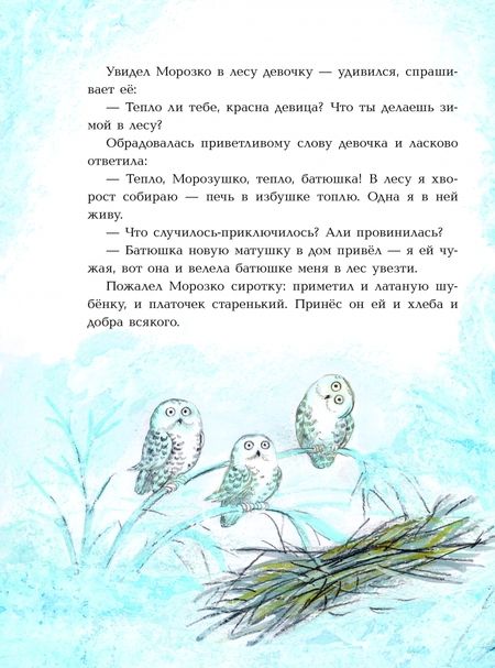 Фотография книги "Одоевский, Михайлов: Морозко. Зимние сказки"