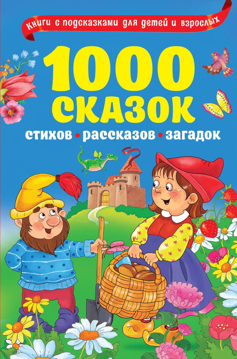 Обложка книги "Одоевский, Пушкин, Есенин: 1000 сказок, рассказов, стихов, загадок"