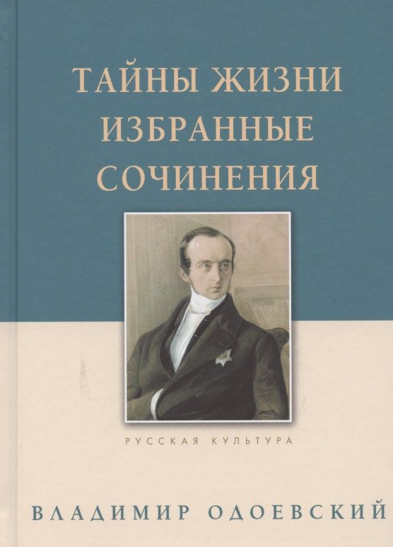 Обложка книги "Одоевский: Тайны жизни. Избранные сочинения"