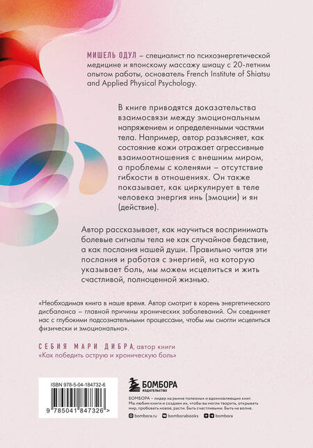 Фотография книги "Одул: О чем это болит? Как мы создаем и исцеляем свои болезни"