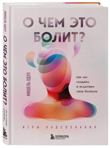Фотография книги "Одул: О чем это болит? Как мы создаем и исцеляем свои болезни"