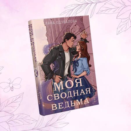 Фотография книги "Одувалова: Элита Горскейра. Моя сводная ведьма"