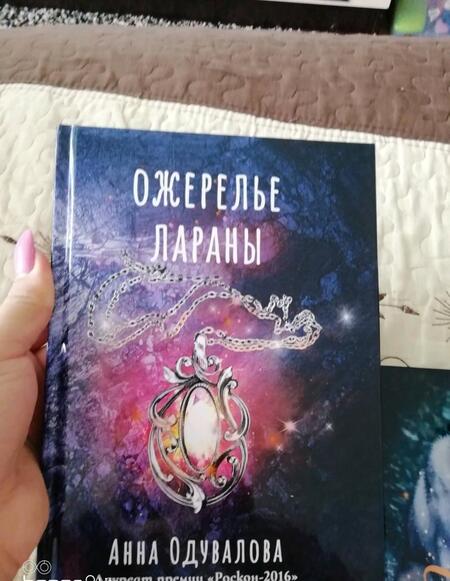 Фотография книги "Одувалова: Ожерелье Лараны"