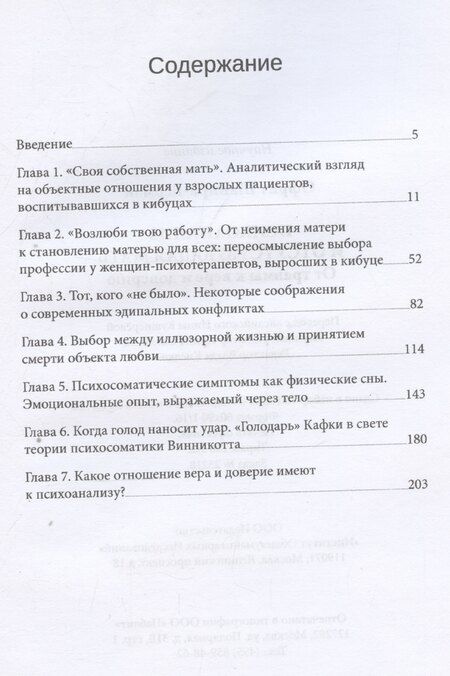 Фотография книги "Офрит Шапира-Берман: Психоанализ и отсутствующая мать"