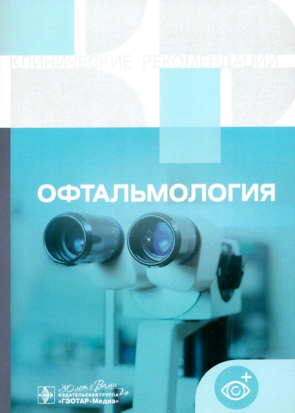 Обложка книги "Офтальмология. Клинические рекомендации"