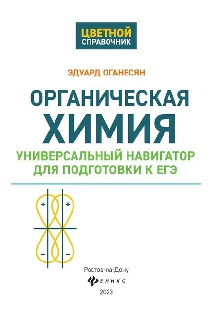 Фотография книги "Оганесян: Органическая химия. Универсальный навигатор для подготовки к ЕГЭ"