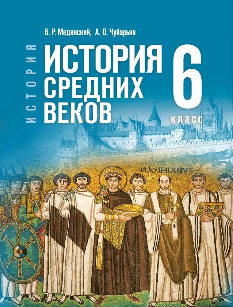 Обложка книги "Оганович, Ростиславович: История. Всеобщая история. 6 класс. История Средних веков"