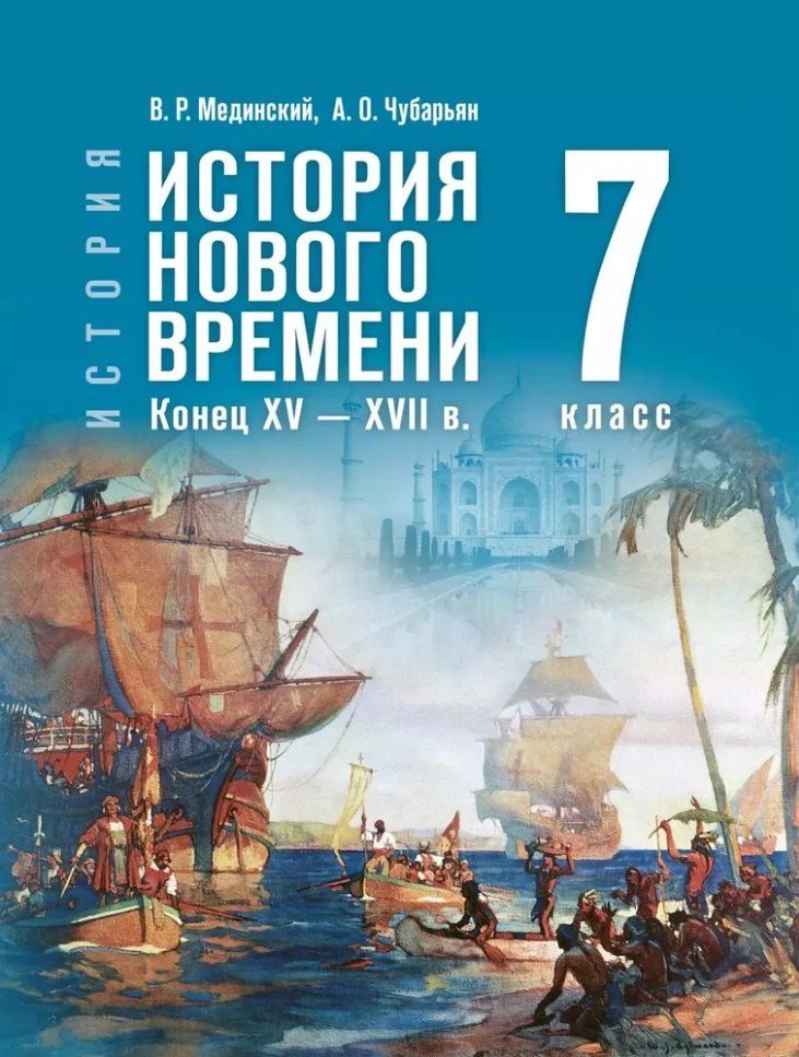 Обложка книги "Оганович, Ростиславович: История. Всеобщая история. История Нового времени. Конец XV-XVII в. 7 класс. Учебник"