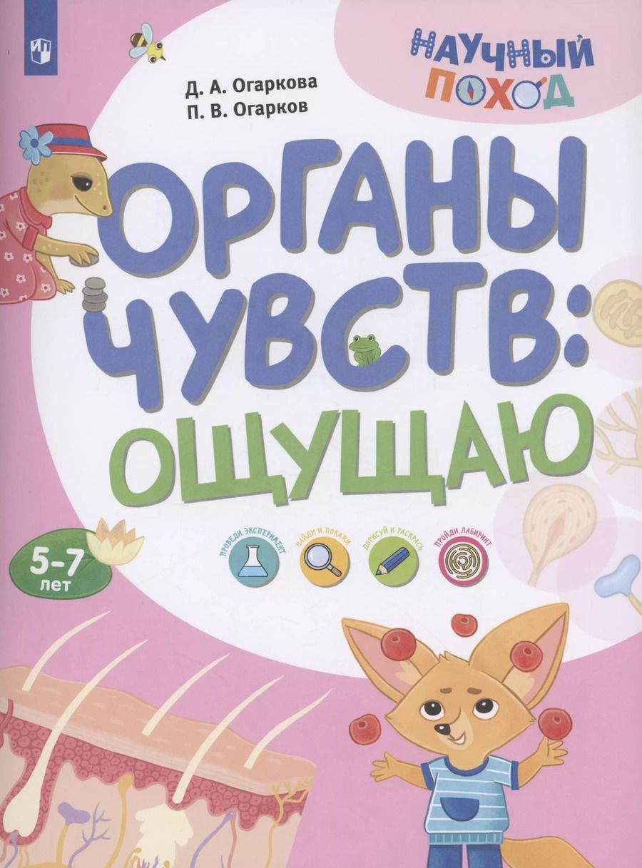 Обложка книги "Огарков, Огаркова: Органы чувств: ощущаю"