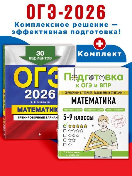 Фотография книги "ОГЭ-2026. Комплект. Математика. Тренировочные варианты (30 вариантов) + Справочник"