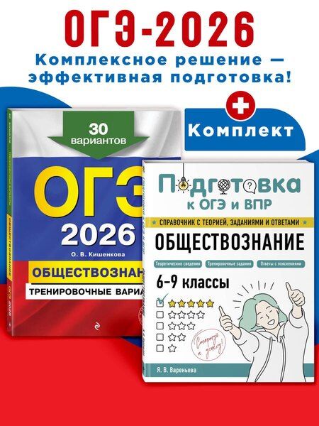 Фотография книги "ОГЭ-2026. Комплект. Обществознание. Тренировочные варианты (30 вариантов) + Справочник"