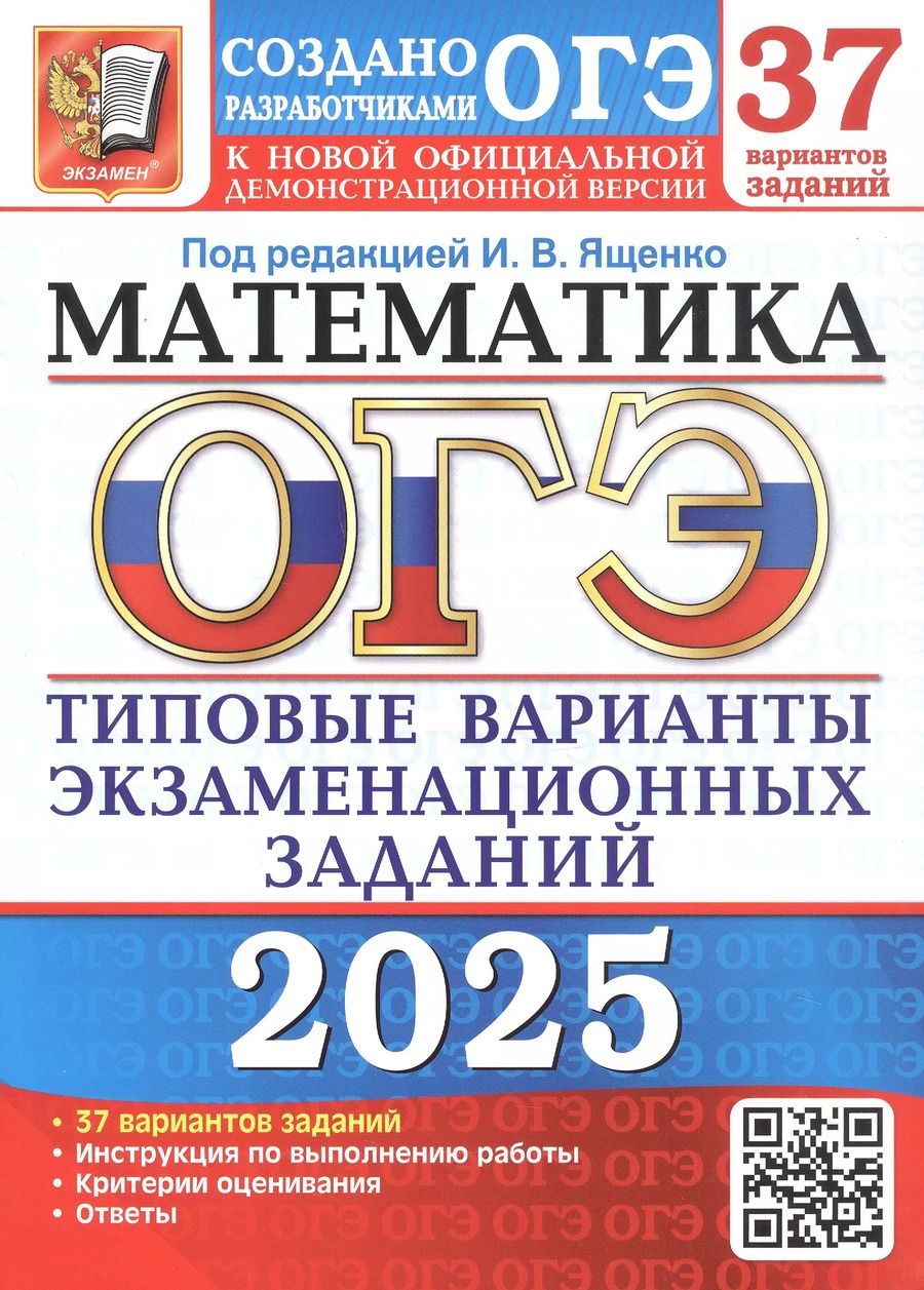 Обложка книги "ОГЭ 2025. Математика. Типовые варианты экзаменационных заданий. 37 вариантов заданий. Инструкция по выполнению работы. Критерии оценивания. Ответы"