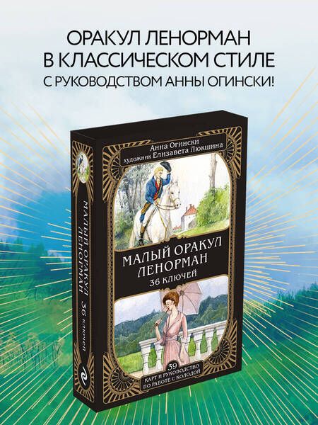 Фотография книги "Огински: Малый оракул Ленорман. 36 ключей, 39 карт и руководство по работе с колодой"