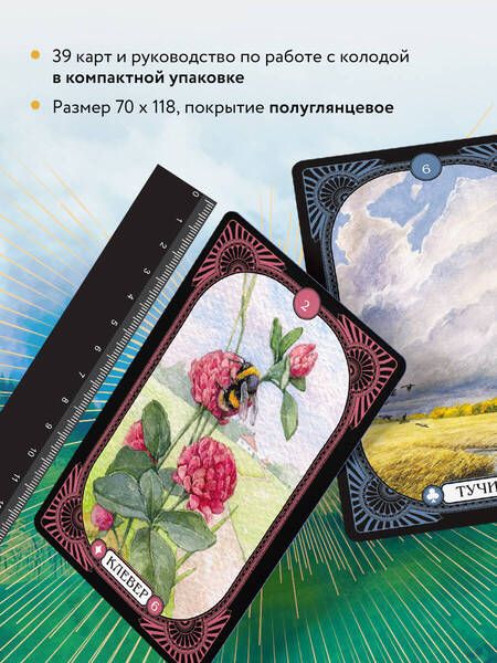 Фотография книги "Огински: Малый оракул Ленорман. 36 ключей, 39 карт и руководство по работе с колодой"