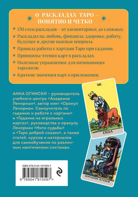 Фотография книги "Огински: Расклады Таро. Более 130 раскладов для самых важных вопросов"