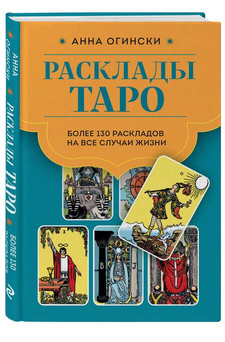 Фотография книги "Огински: Расклады Таро. Более 130 раскладов для самых важных вопросов"
