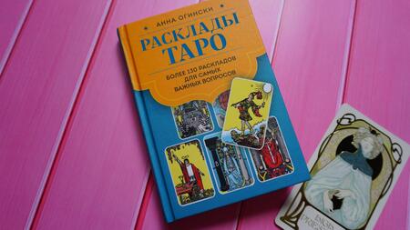 Фотография книги "Огински: Расклады Таро. Более 130 раскладов для самых важных вопросов"