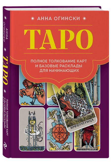 Фотография книги "Огински: Таро. Полное толкование карт и базовые расклады для начинающих"
