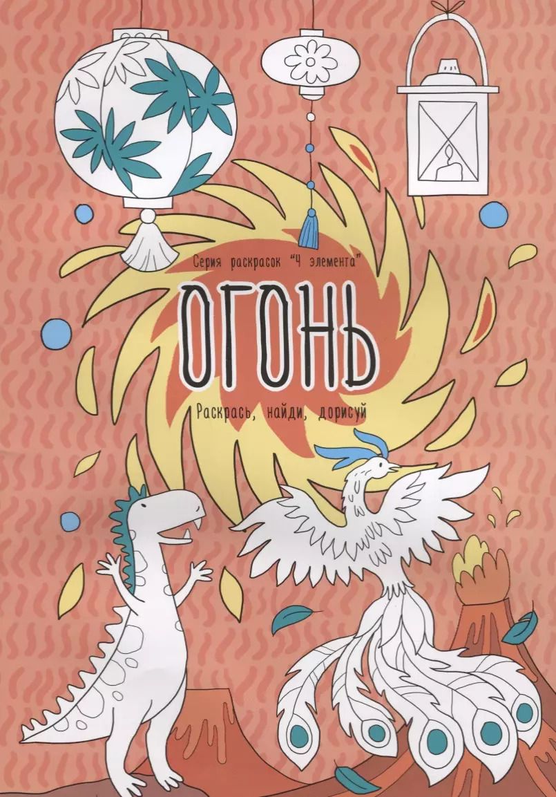 Обложка книги "Огонь. Раскрась, найди, дорисуй"