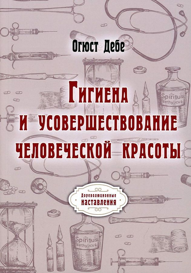 Обложка книги "Огюст Дебе: Гигиена и усовершествование человеческой красоты (репринтное изд.)"
