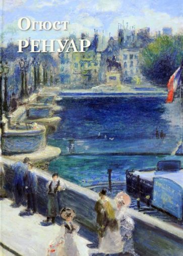 Обложка книги "Огюст Ренуар"