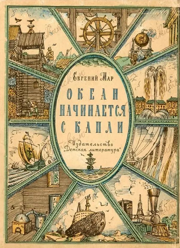 Обложка книги "Океан начинается с капли Рассказы о воде Мар"