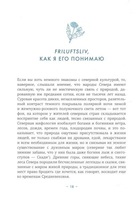Фотография книги "Окесон-Макгерк: Friluftsliv. Норвежский ключ к счастливой жизни"