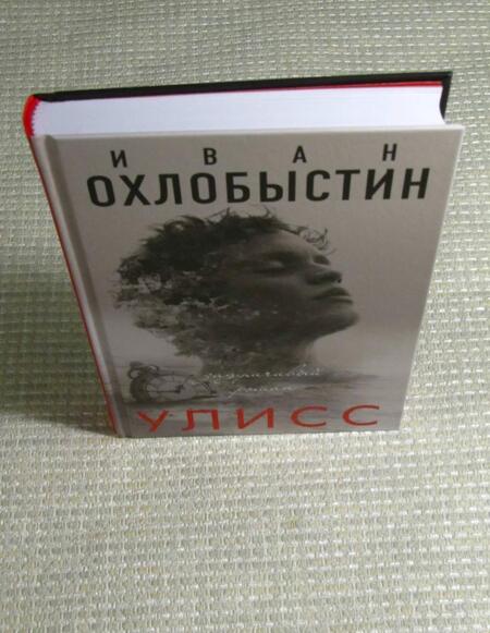 Фотография книги "Охлобыстин: Улисс"