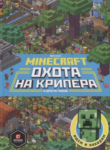 Фотография книги "Охота на крипера. Minecraft"