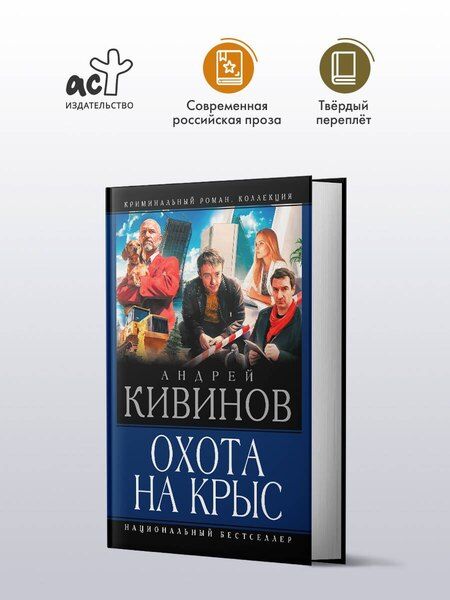 Фотография книги "Охота на крыс"