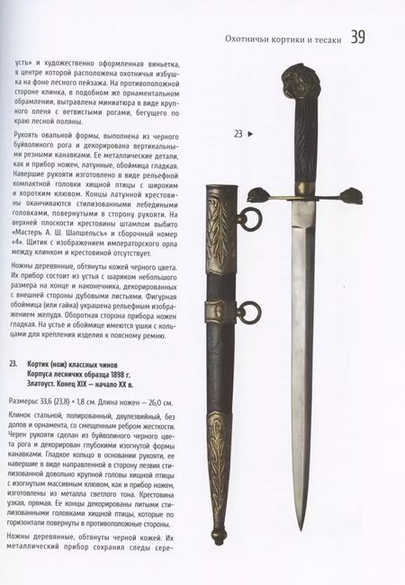 Фотография книги "Охотничье и строевое художественное клинковое оружие Златоуста"