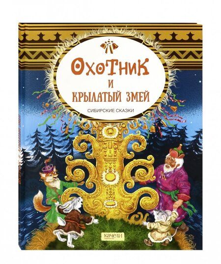 Фотография книги "Охотник и крылатый змей. Сибирские сказки"