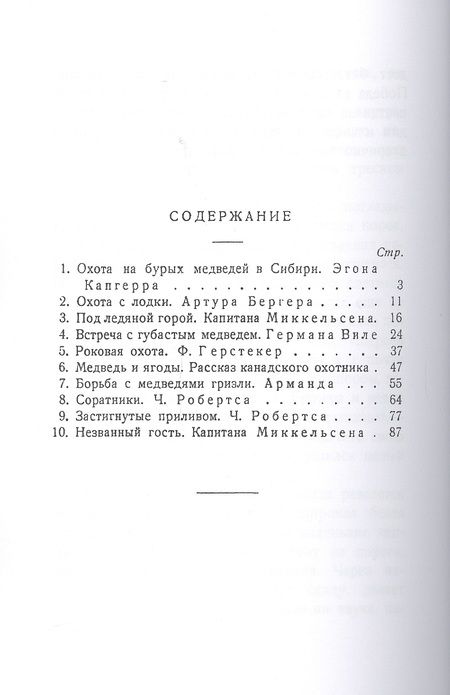 Фотография книги "Охотники за медведями"