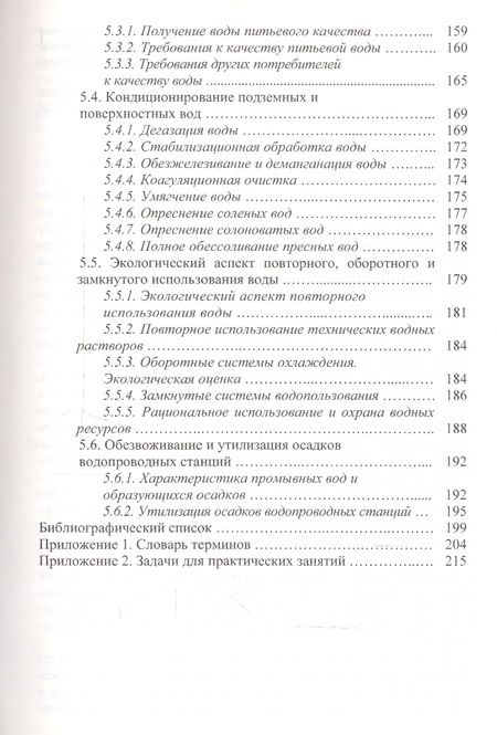 Фотография книги "Охрана водных ресурсов (Охрана окружающей среды и экология гидросферы)"