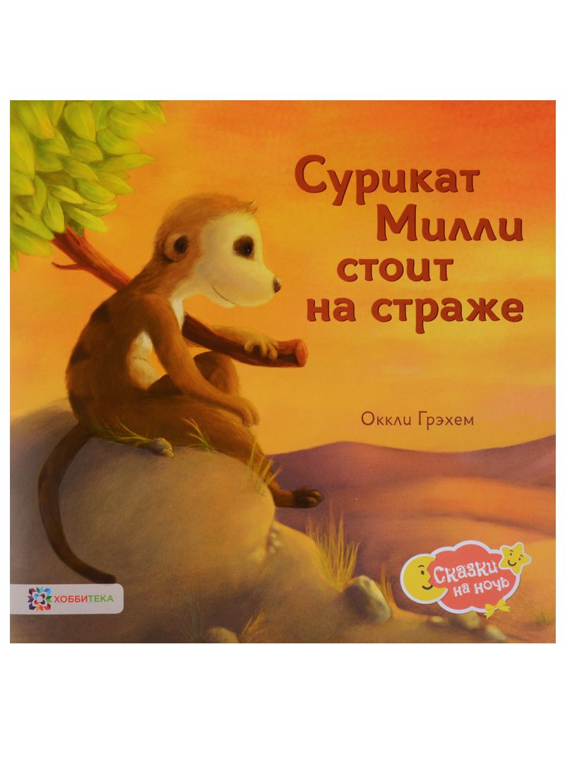 Обложка книги "Оккли Грэхем: Сурикат Милли стоит на страже"