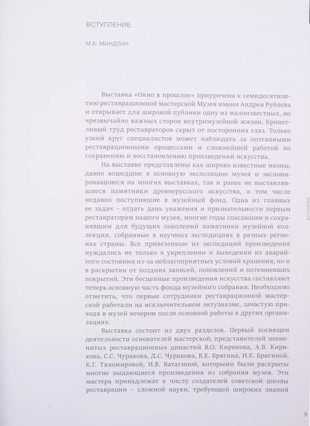 Фотография книги "Окно в прошлое. К 70-летию реставрационной мастерской"