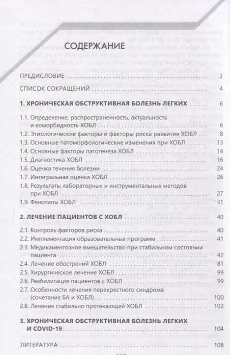 Фотография книги "Окороков, Бураков: Хроническая обструктивная болезнь легких"