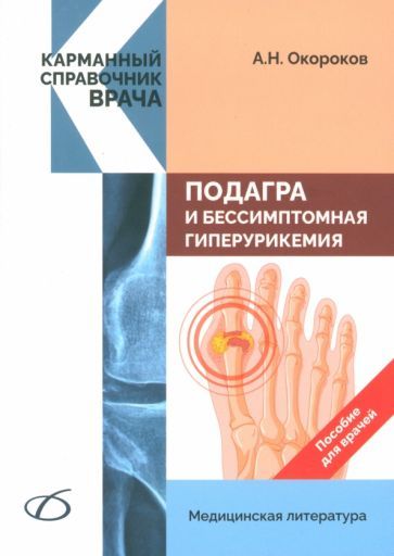 Обложка книги "Окороков: Подагра и бессимптомная гиперурикемия. Пособие для врачей"