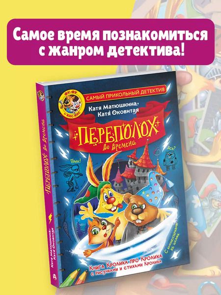 Фотография книги "Оковитая, Матюшкина: Фу-Фу и Кис-Кис. Переполох во времени"