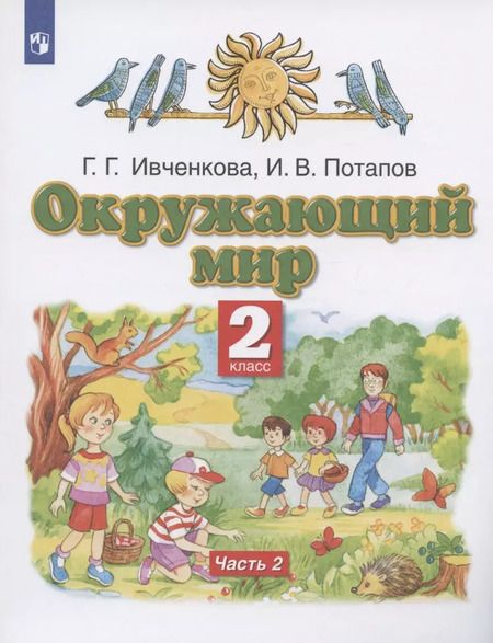 Фотография книги "Окружающий мир. 2 класс. Учебник. В двух частях. Часть 2"