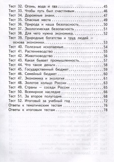 Фотография книги "Окружающий мир. 3 класс. Контрольно-измерительные материалы"