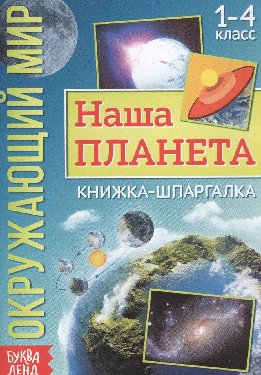Обложка книги "Окружающий мир. Наша планета. Книжка-шпаргалка для 1-4 класса"