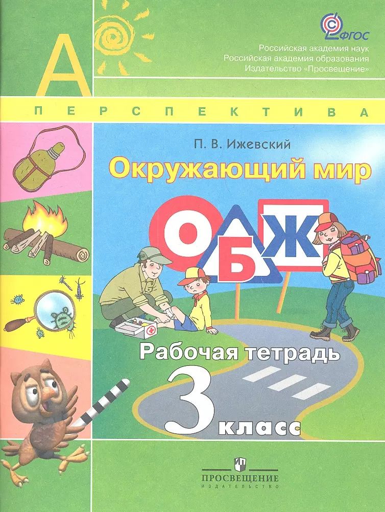 Обложка книги "Окружающий мир. ОБЖ. рабочая тетрадь. 3 кл."