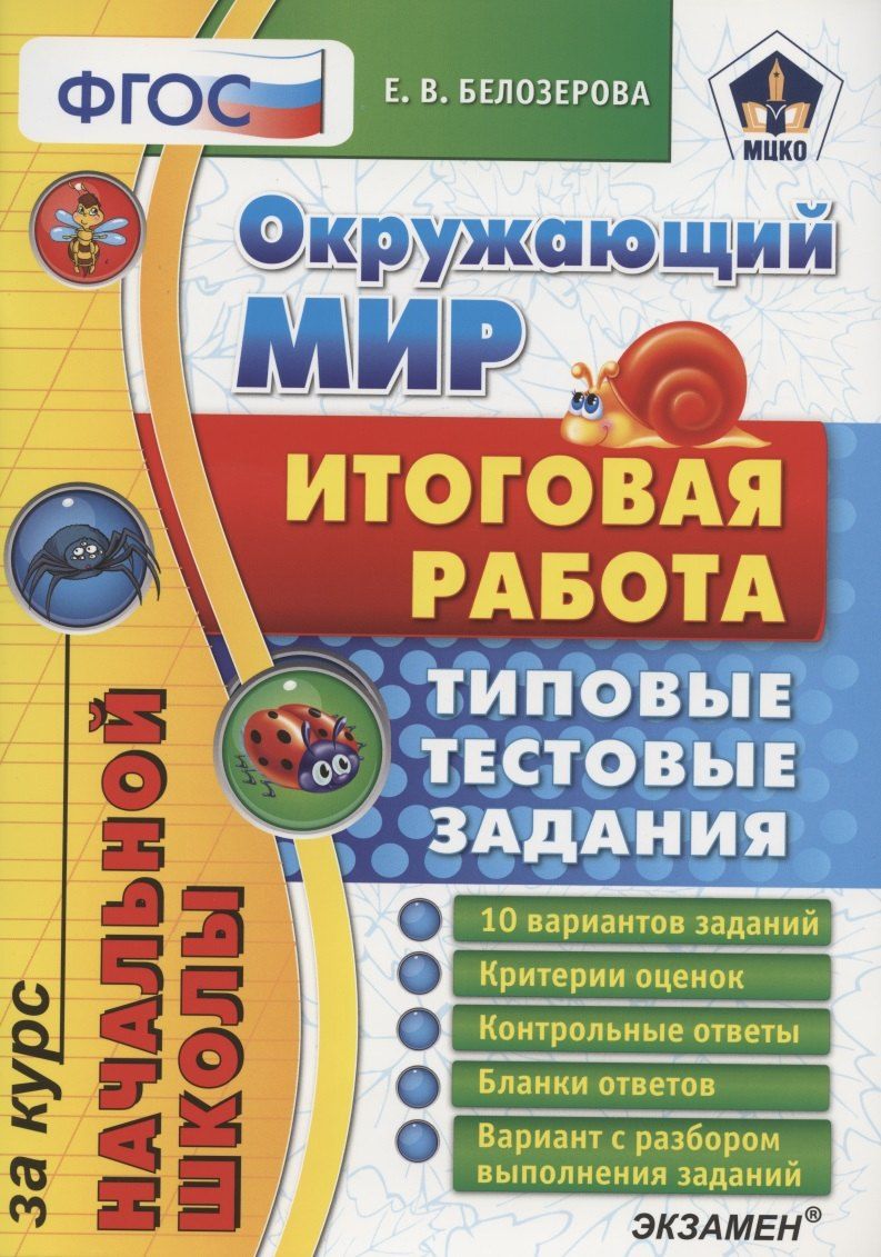Обложка книги "Окружающий мир Итог. раб. за курс нач. школы (10 вар.) (мНачШколаИтогРабТТЗ) Белозерова (ФГОС) (МЦКО)"