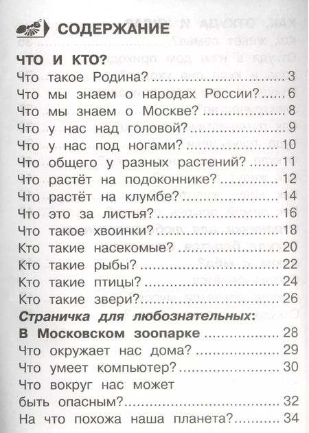 Фотография книги "Окружающий мир Тетрадь для тренировки… 1 кл. Ч.1 (2,4,6,7,8 изд) (м) (ФГОС) Плешаков (2 вида)"