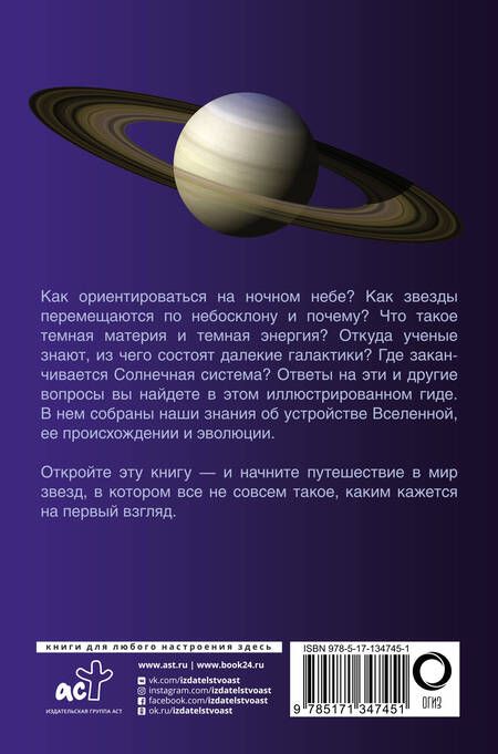 Фотография книги "Оксана Абрамова: Вселенная. Популярный иллюстрированный гид"