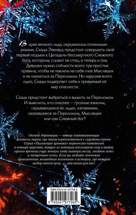 Фотография книги "Оксана Александровна: Пылающие хроники. Ледомор"
