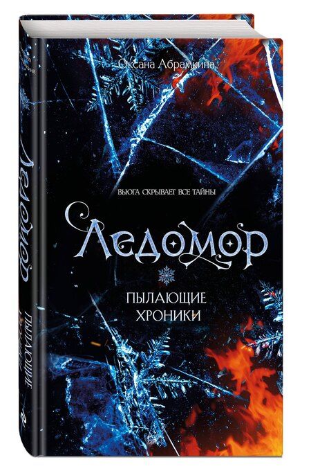 Фотография книги "Оксана Александровна: Пылающие хроники. Ледомор"